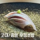 숭례초등학교 앞 | 고대 맛집 &#34;우정초밥&#34; 3만5천원 가성비 오마카세 솔직 후기