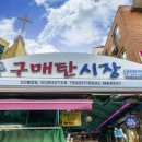 구매탄시장 이미지