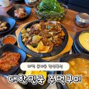 효성어린이공원 | 대전 문지동 맛집 대한민국 주먹구이! 가성비 좋은 든든한 한끼로 최고