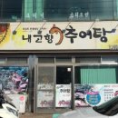 고향추어탕.고디탕 이미지