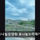 나눔재가복지센타 | [화성 요양원/추천/후기/가격] 남양효나눔요양원 효나눔누리재가복지센터 화성 요양원, 가족같은 따스함