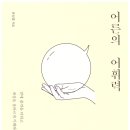 218번째: 유선경 지음 『어른의 어휘력』:2020년 11월 08일 이미지