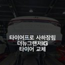 타이어프로 맞은편 이미지