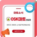 OSK마트 이미지