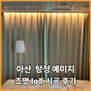 한들물빛도시예미지아파트 | 아산 조명 IoT / 탕정면 한들물빛도시 예미지 시공 후기