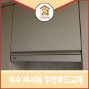 현대산업 | 여수 주방후드교체 여서동 현대산업아파트 현장후기