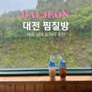 대전 좋은 찜질방 비오는날 실내 가볼만한곳 이색 데이트코스 아이랑 놀거리
