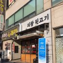 의왕뒷고기