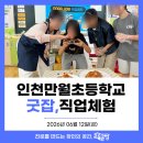 [직업체험] 인천만월초등학교 직업체험 교육후기 by교육공방