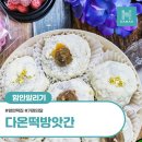 다온 떡 방앗간