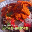 굿네임드몰 | 은평구 맛집 | 고추장 삼겹살 맛집 구파발 고기극장 후기