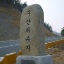 구산지 이미지