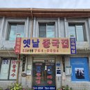 성북동1 | 서울 성북동 중식당 옛날중국집, 오십 년 전통 노포 맛집