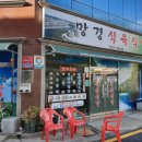 망경식육식당 이미지