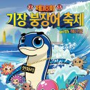 🎏기장 붕장어축제 공연시간입니다🎏 이미지