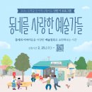 소래초등학교 | 시흥 문화예술프로그램 후기｜<동네를 사랑한 예술가들> 1,2,3회차 참여기