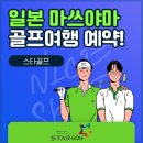 ♥ 7~8월 시원한 일본 마쓰야마 골프여행 이미지