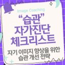 습관 자가진단 체크리스트: 자기 이미지 향상을 위한 습관 개선 전략 이미지