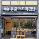 동글이 꼬마김밥 이미지
