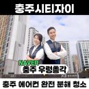 GS25충주원앙점 | 충주 에어컨 분해 청소- 충주시티자이