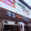 제일식육마트