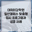 대치이강학원신촌캠퍼스학원 | 대치이강학원 일산캠퍼스: 맞춤형 입시 프로그램과 성공 사례