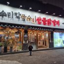 개수리막국수 암사점 | 암사동맛집 개수리막국수암사점, 주차편한 강동구밥집 추천