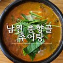 전주추어탕 | 전주 우아동맛집 &#39;남원 춘향골 추어탕&#39; 보양식 솥밥 내돈내산 찐 솔직후기