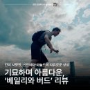 (주)하이스트레인저 | 베일리와 버드 후기 낯설지만 아름다운, 찬란한 아트 무비