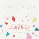 목화산부인과의원 | 영화 피의 연대기 줄거리 평가 해석 결말 스포