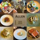 호텔 알렌(HOTEL Allen) | 2026 미슐랭 2스타 레스토랑 알렌 내돈내산 주말 디너코스 기념일 생일 이벤트