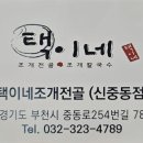 택이네조개전골 (신중동점) 이미지