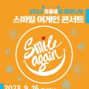 스마일 어게인
