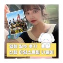 영화 밀수 후기 :: 강대진과 팹시의 귀환 (feat. 신림 타임스트림 나들이)