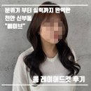 남컷 | 천안 미용실 | 베이브 | 분위기부터 실력까지 완벽했던 롱레이어드컷 후기