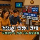 국정화학 | 국정감사 속 &#39;진짜 민생 이슈&#39;는 이것! 내 삶에 영향 줄 3가지 핵심 정책 (+ 먹고 사는 문제, 건강과...