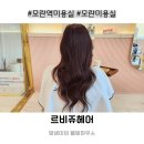 모란역미용실 르비쥬헤어 집중 클리닉 솔직 후기