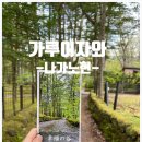 가루이자와] 일본 부자들의 별장&amp;피서지, 가루이자와(1) 호텔 사이프러스/구 긴자도오리/피터래빗카페