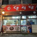순양식당 이미지