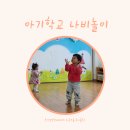 한목 아기학교 처음 가본 날 솔직 후기