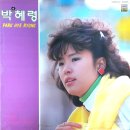 박혜령 [너의 사랑] (1985) 이미지