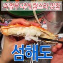 섬해도 | 의정부 섬해도 쇼셜구입 방문후기