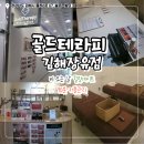 잔위서로90-1 | 김해 장유 마사지 잘하는곳 김해율하 골드테라피 / 커플마사지 90분 후기