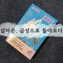 상문사 | 설자은, 금성으로 돌아오다 | 정세랑