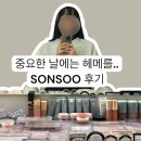손수 하객 메이크업 테크노점 | 내돈내산 후기