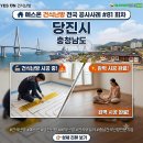 〈충남 당진시〉 편_예스온 전국 지역별 공사 사례 #81 이미지