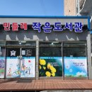 민들레작은도서관 이미지
