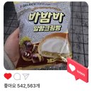 세븐일레븐평택토진점 | 세븐일레븐 바밤바 알밤크림빵 알밤의 풍미가 가득한 부드러운 크림빵