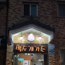 백두개가든 이미지