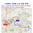 급행8번 등 5개 노선조정(&#39;22.1.22.(토)시행) 이미지